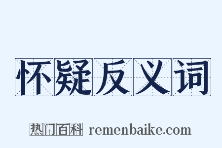 怀疑反义词是什么意思的图片